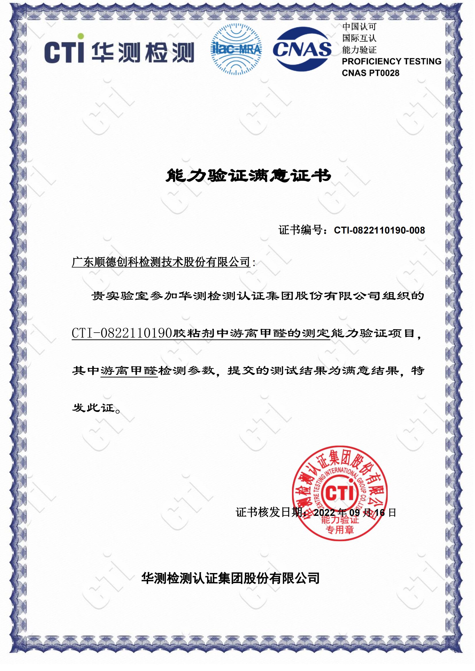 《胶粘剂中游离甲醛的测定》满意证书_00.jpg